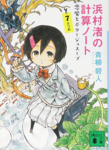 浜村渚の計算ノート 7さつめ 悪魔とポタージュスープ (講談社文庫 あ 118-11) 青柳 碧人