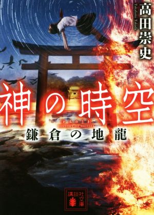神の時空 鎌倉の地龍 (講談社文庫 た 88-40) [Mar 15， 2017] 高田 崇史