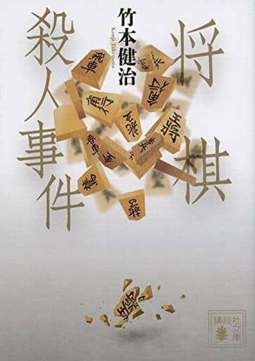 将棋殺人事件 (講談社文庫 た 27-6) 竹本 健治