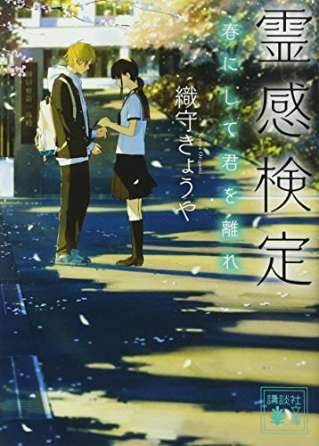 霊感検定 春にして君を離れ (講談社文庫 お 124-3) [Apr 14， 2017] 織守 きょうや