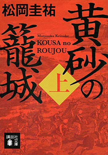 黄砂の籠城(上) (講談社文庫 ま 73-14) [Apr 14， 2017] 松岡 圭祐