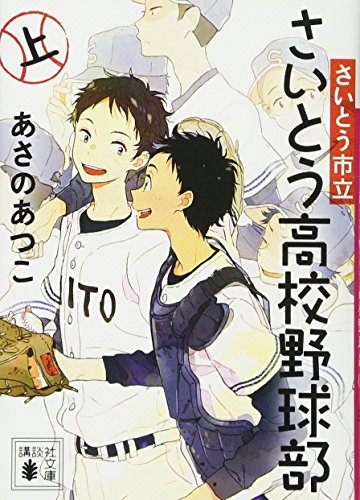 さいとう市立さいとう高校野球部(上) (講談社文庫 あ 100-12) [Aug 09， 2017] あさの あつこ