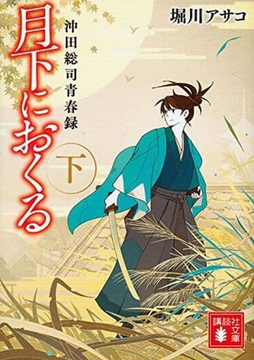 月下におくる(下) 沖田総司青春録 (講談社文庫 ほ 39-9) 堀川 アサコ