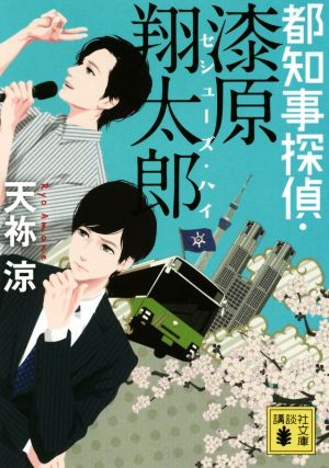都知事探偵・漆原翔太郎 セシューズ・ハイ (講談社文庫 あ 124-3) [May 16， 2017] 天祢 涼
