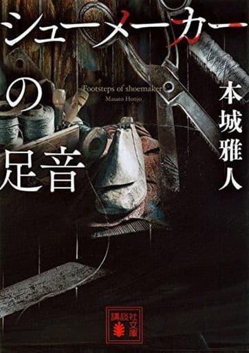 シューメーカーの足音 (講談社文庫 ほ 40-7) 本城 雅人