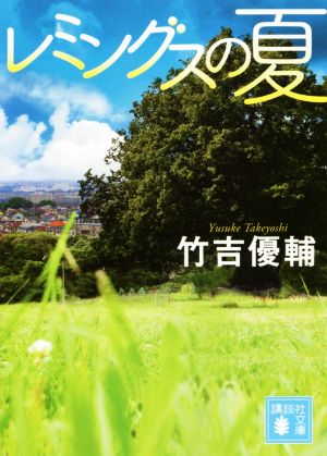 レミングスの夏 (講談社文庫 た 126-2) [May 16， 2017] 竹吉 優輔
