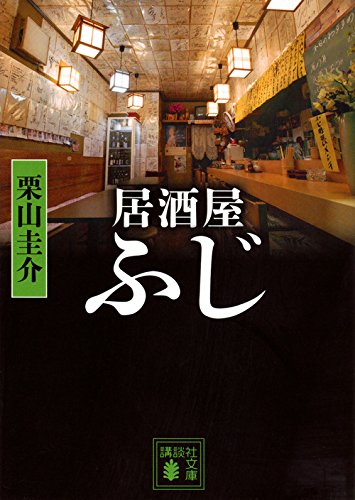 居酒屋ふじ (講談社文庫 く 75-1) [Jun 15， 2017] 栗山 圭介