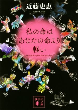 私の命はあなたの命より軽い (講談社文庫 こ 84-3) [Jun 15， 2017] 近藤 史恵