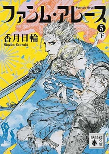 ファンム・アレース(5)(下) (講談社文庫 こ 73-33) 香月 日輪