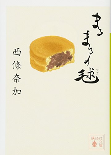 まるまるの毬 (講談社文庫 さ 110-2) 西條 奈加