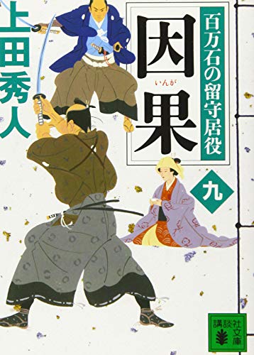 因果 百万石の留守居役(九) (講談社文庫 う 57-26 百万石の留守居役 9) [Jun 15， 2017] 上田 秀人