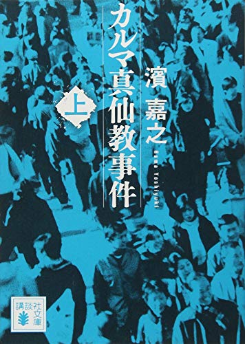 カルマ真仙教事件(上) (講談社文庫 は 92-15) [Jun 15， 2017] 濱 嘉之