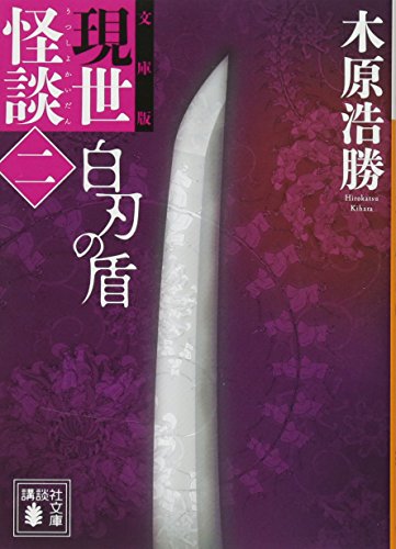 文庫版 現世怪談(二) 白刃の盾 (講談社文庫 き 66-2) 木原 浩勝