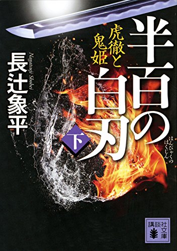 半百の白刃(下) 虎徹と鬼姫 (講談社文庫 な 95-2) 長辻 象平