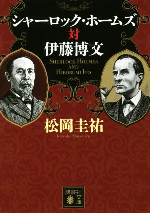 シャーロック・ホームズ対伊藤博文 (講談社文庫 ま 73-16) [Jun 15， 2017] 松岡 圭祐