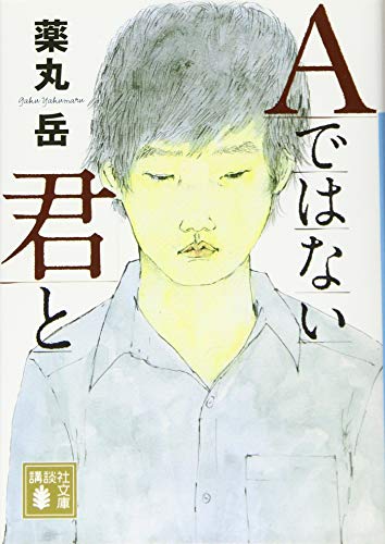 Aではない君と (講談社文庫 や 61-9) [Jul 14， 2017] 薬丸 岳