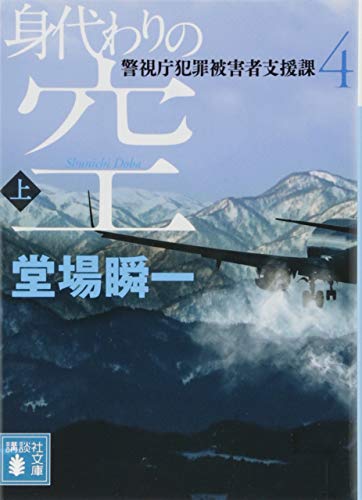 身代わりの空(上) 警視庁犯罪被害者支援課4 (講談社文庫 と 55-7) [Aug 09， 2017] 堂場 瞬一