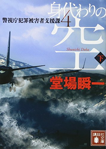身代わりの空(下) 警視庁犯罪被害者支援課4 (講談社文庫 と 55-8) [Aug 09， 2017] 堂場 瞬一