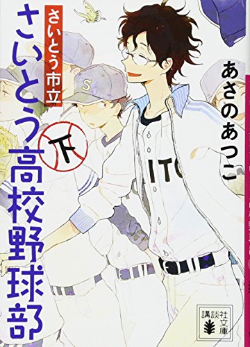 さいとう市立さいとう高校野球部(下) (講談社文庫 あ 100-13) [Aug 09， 2017] あさの あつこ