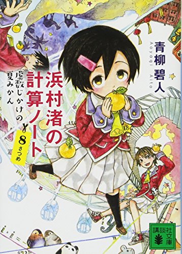 浜村渚の計算ノート 8さつめ 虚数じかけの夏みかん (講談社文庫 あ 118-12) 青柳 碧人