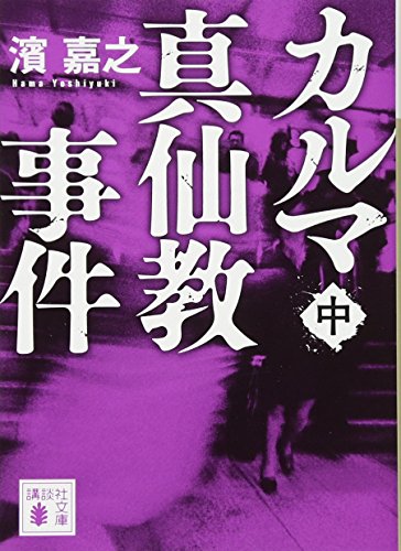 カルマ真仙教事件(中) (講談社文庫 は 92-16) [Aug 09， 2017] 濱 嘉之