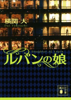 ルパンの娘 (講談社文庫 よ 38-5) [Aug 09， 2017] 横関 大