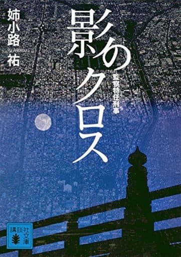 影のクロス 監察特任刑事 (講談社文庫 あ 62-23) 姉小路 祐