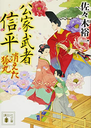 公家武者 信平 消えた狐丸 (講談社文庫 さ 114-3) [Oct 13， 2017] 佐々木 裕一