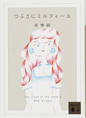 つぶさにミルフィーユ The cream of the notes 6 (講談社文庫 も 28-70) 森 博嗣