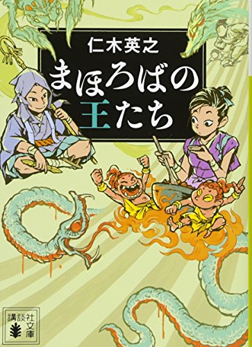 まほろばの王たち (講談社文庫 に 34-7) [Oct 13， 2017] 仁木 英之