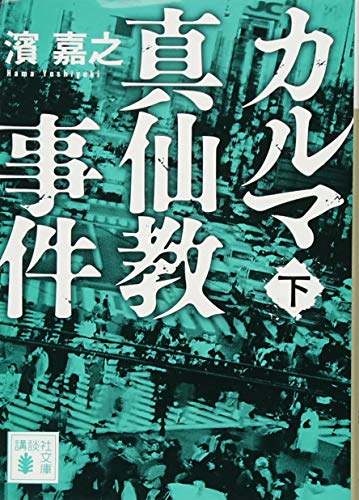 カルマ真仙教事件(下) (講談社文庫 は 92-17) [Dec 15， 2017] 濱 嘉之