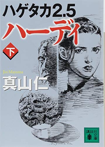 ハゲタカ2.5 ハーディ(下) (講談社文庫 ま 54-16) [Nov 15， 2017] 真山 仁; 山田 章博