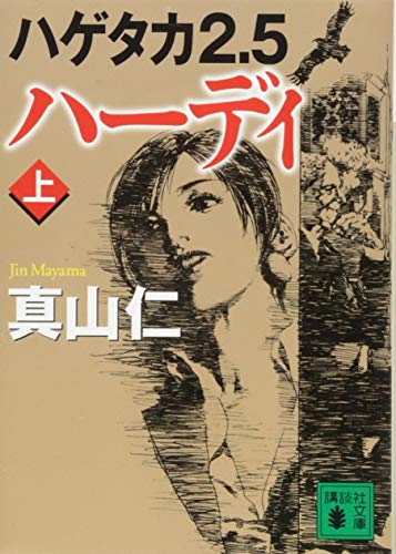ハゲタカ2.5 ハーディ(上) (講談社文庫 ま 54-15) [Nov 15， 2017] 真山 仁; 山田 章博