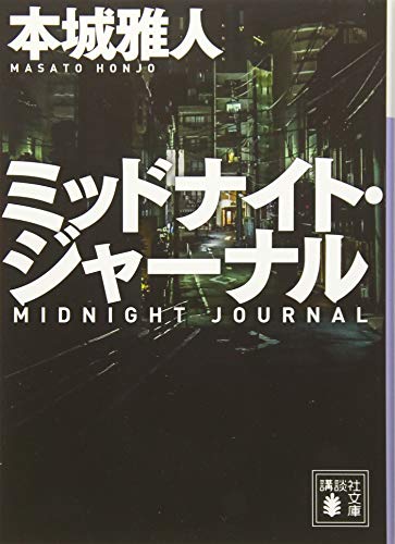 ミッドナイト・ジャーナル (講談社文庫 ほ 40-8) 本城 雅人