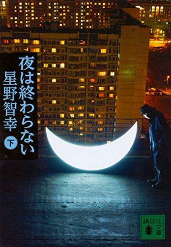 夜は終わらない(下) (講談社文庫 ほ 33-4) [Feb 15， 2018] 星野 智幸