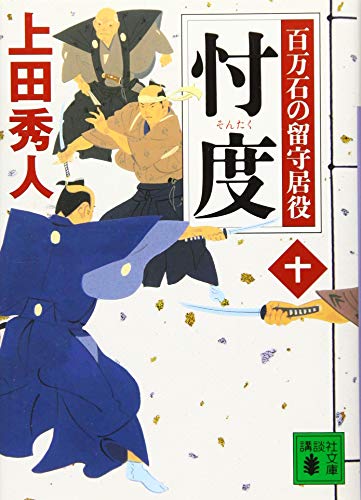 忖度 百万石の留守居役(十) (講談社文庫 う 57-27 百万石の留守居役 10) [Dec 15， 2017] 上田 秀人