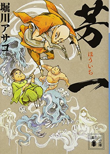 芳一 (講談社文庫 ほ 39-10) [Dec 15， 2017] 堀川 アサコ