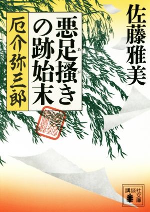 悪足掻きの跡始末 厄介弥三郎 (講談社文庫 さ 40-42) 佐藤 雅美