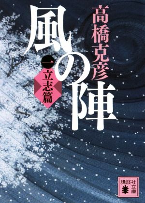 風の陣 一 立志篇 (講談社文庫 た 43-59) [Jan 16， 2018] 高橋 克彦