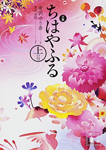 小説 ちはやふる 上の句 (講談社文庫 あ 137-2) [Jan 16， 2018] 有沢 ゆう希; 末次 由紀