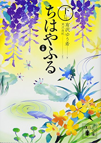 小説 ちはやふる 下の句 (講談社文庫 あ 137-3) [Jan 16， 2018] 有沢 ゆう希; 末次 由紀