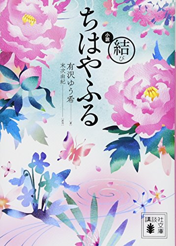 小説 ちはやふる 結び (講談社文庫 あ 137-4) [Feb 15， 2018] 有沢 ゆう希; 末次 由紀
