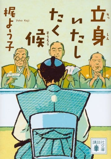 立身いたしたく候 (講談社文庫 か 131-4) 梶 よう子