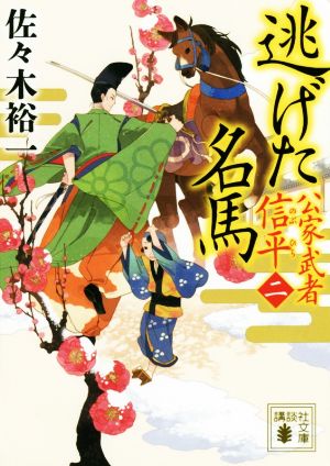 逃げた名馬 公家武者 信平(二) (講談社文庫 さ 114-4) [Feb 15， 2018] 佐々木 裕一