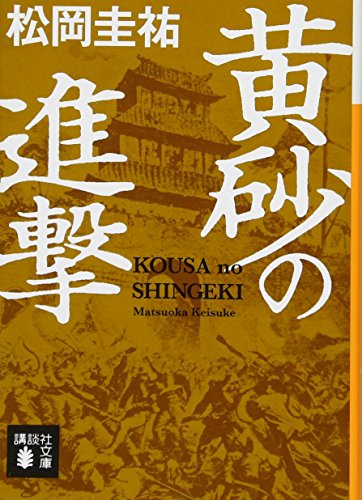 黄砂の進撃 (講談社文庫 ま 73-19) 松岡 圭祐