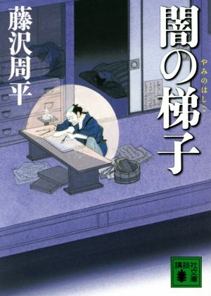 闇の梯子 (講談社文庫 ふ 2-22) 藤沢 周平