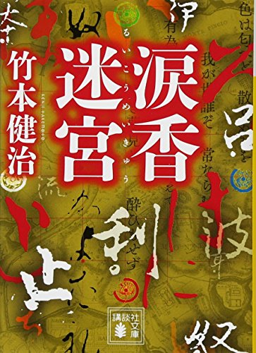 涙香迷宮 (講談社文庫 た 27-9) 竹本 健治