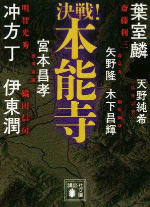 決戦!本能寺 (講談社文庫 け 19-3 決戦!シリーズ) 伊東 潤 矢野 隆 天野 純希 宮本 昌孝 木下 昌輝 葉室 麟; 冲方 丁