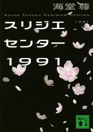 スリジエセンター1991 (講談社文庫 か 115-6) [Mar 15， 2018] 海堂 尊
