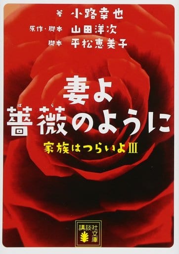 妻よ薔薇のように 家族はつらいよ3 (講談社文庫 し 80-7) 小路 幸也 山田 洋次; 平松 恵美子